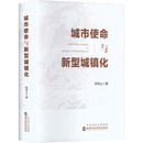 各部门经济经管 励志 新华书店正版 城市使命与新型城镇化 国家行政学院出版 著 图书籍 社 范恒山