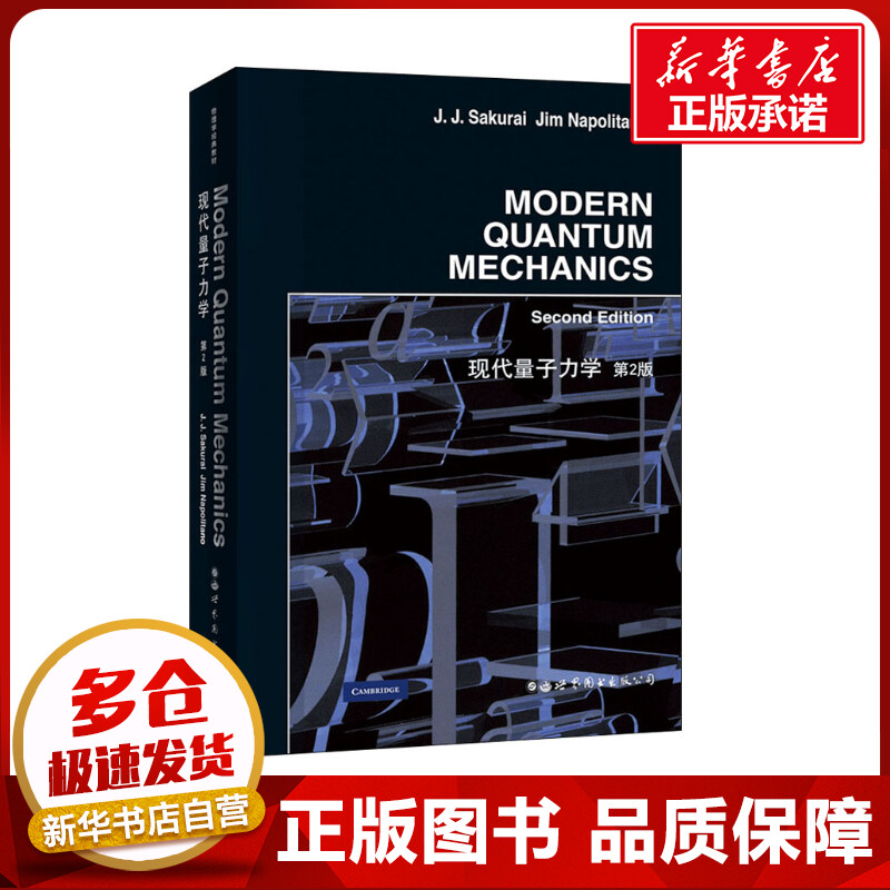 正版】现代量子力学 第2版 英文版 樱井纯 研究生物理教材 量子力学和高等量子力学的研究生教材 世界图书出版公司9787519272968 书籍/杂志/报纸 物理学 原图主图