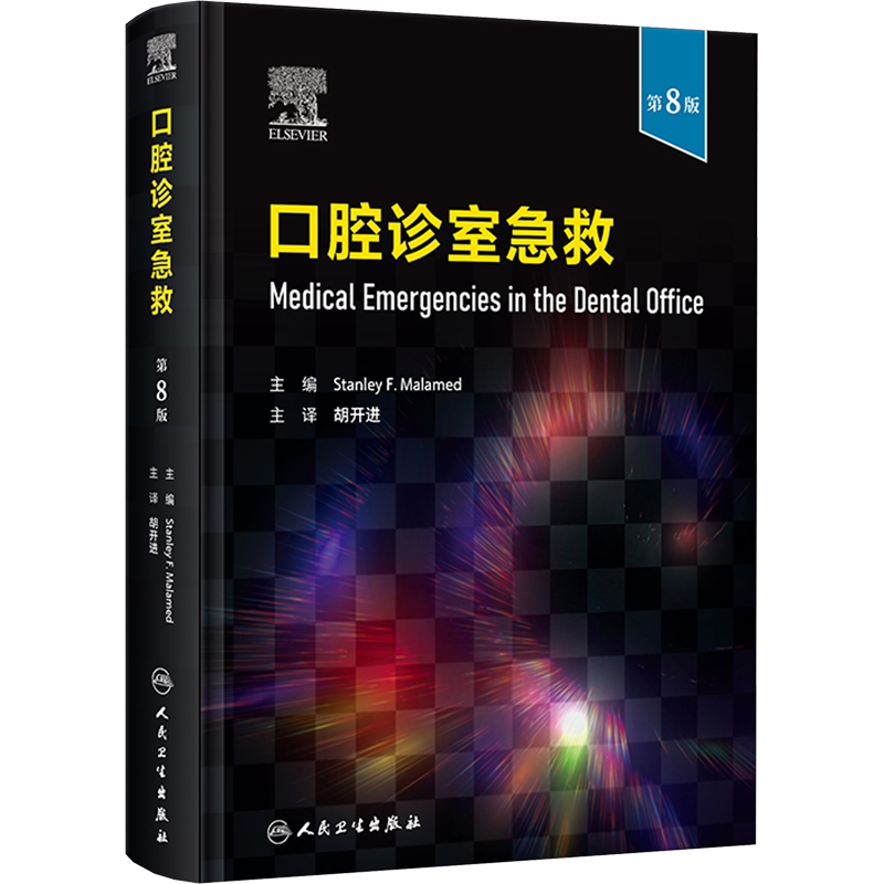 口腔诊室急救 第8版 (美)斯坦利·F.马拉米德 编 胡开进 译 口腔科学生活 新华书店正版图书籍 人民卫生出版社