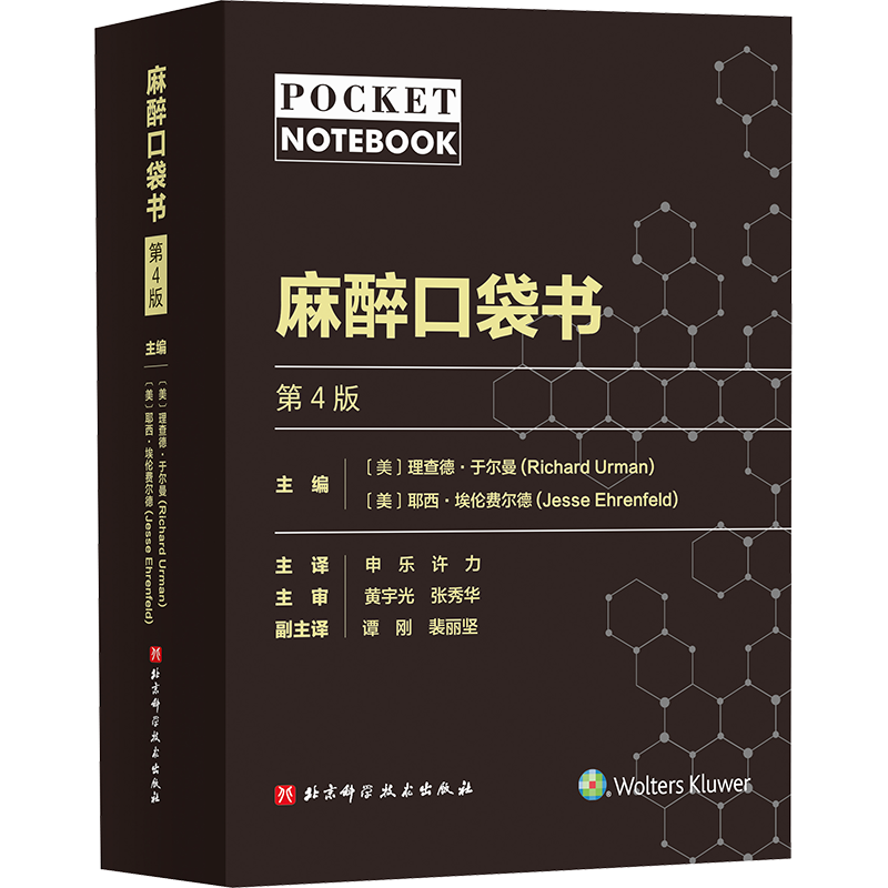 麻醉口袋书 第4版 (美)理查德·于尔曼,(美)耶西·埃伦费尔德 编 申乐,许力 译 临床医学生活 新华书店正版图书籍