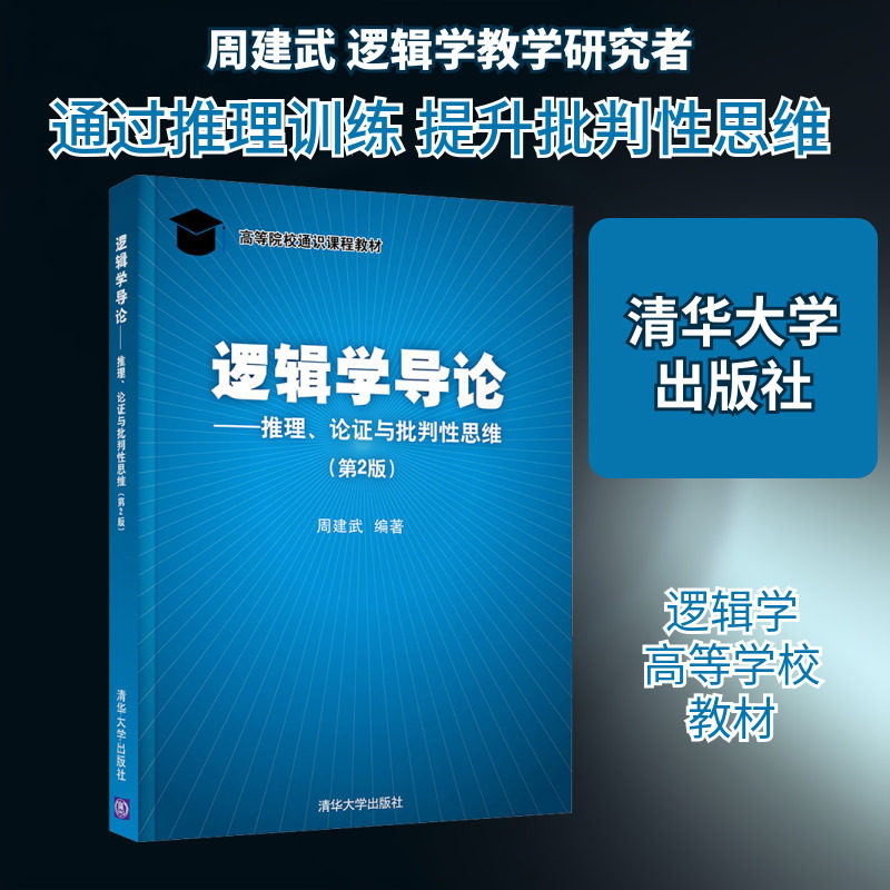 逻辑学导论——推理、论证与批判性思维(第2版) 周建武 编 逻辑学大中专 新华书店正版图书籍 清华大学出版社图片
