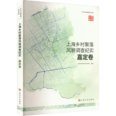 上海乡村聚落风貌调查纪实 嘉定卷 上海市规划和自然资源局 编 中国社会经管、励志 新华书店正版图书籍 上海文化出版社