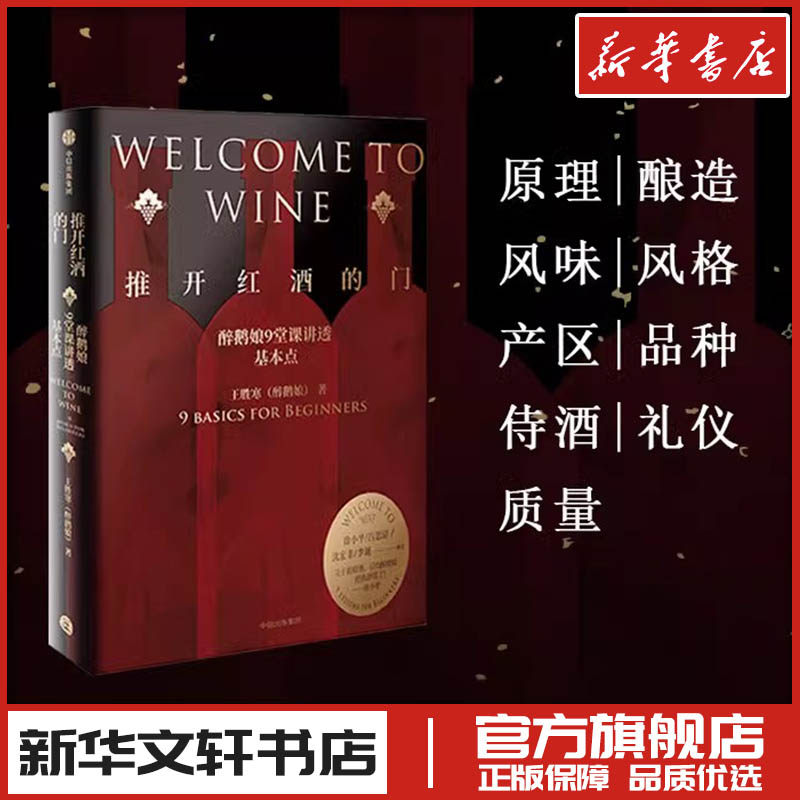 推开红酒的门 醉鹅娘9堂课讲透基本点 王胜寒 著 饮食文化书籍生活 新华书店正版图书籍 中信出版社