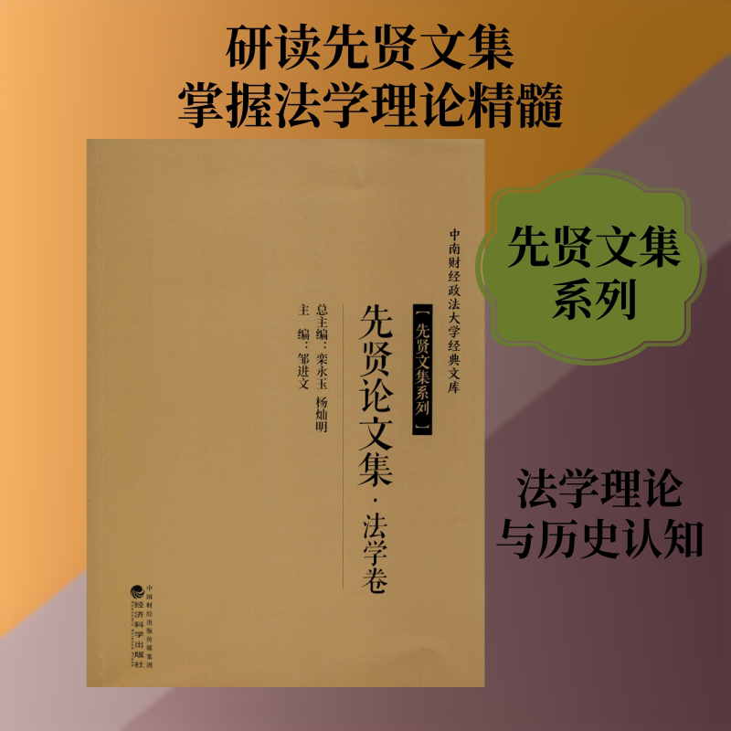先贤论文集·法学卷 邹进文 编 社会科学总论经管、励志 新华书店正版图书籍 经济科学出版社