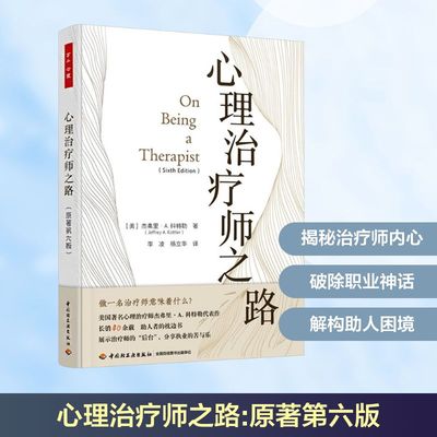 心理治疗师之路(原著第六版) (美)杰弗里·A.科特勒(Jeffrey A.Kottler) 著 著 李凌,杨立华 译 译 心理学社科