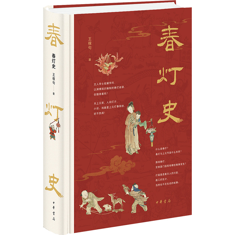 春灯史 王稼句 著 中国社会艺术 新华书店正版图书籍 中华书局