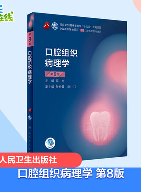 口腔组织病理学 第8版 高岩 编 大学教材大中专 新华书店正版图书籍 人民卫生出版社
