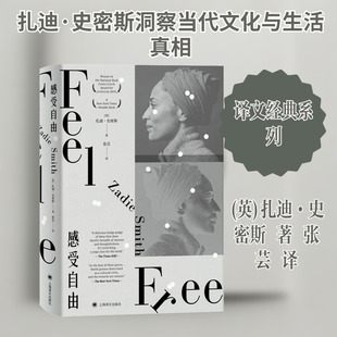 感受自由 (英)扎迪·史密斯 著 张芸 译 外国随笔/散文集文学 新华书店正版图书籍 上海译文出版社