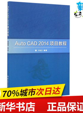 Auto CAD2014项目教程 单春阳 编著 图形图像/多媒体（新）专业科技 新华书店正版图书籍 北京理工大学出版社