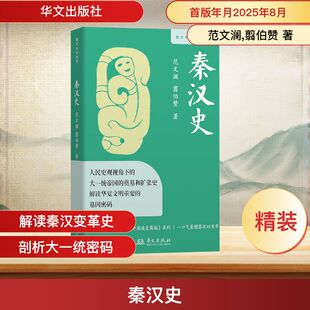秦汉史 范文澜,翦伯赞 著 著 中国通史社科 新华书店正版图书籍 华文出版社