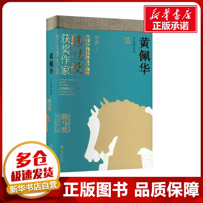 黄佩华作品精选集 黄佩华 著 东西 编 民间文学/民族文学文学 新华书店正版图书籍 广西民族出版社