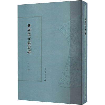 商周金文偏旁谱 苏影 编 信息与传播理论社科 新华书店正版图书籍 南京大学出版社