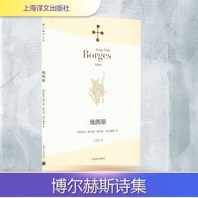 地图册 (阿根廷)豪尔赫·路易斯·博尔赫斯 著 王永年 译 外国诗歌文学 新华书店正版图书籍 上海译文出版社