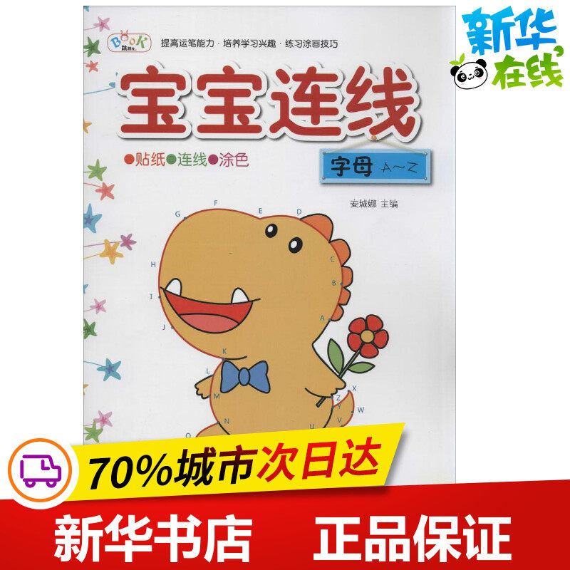 宝宝连线字母a-z 无 著作 安城娜 主编 启蒙认知书/黑白卡/识字卡少儿