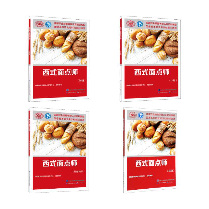 西式面点师(基础+初级+中级+高级) 中国就业培训技术指导中心 编 执业考试其它专业科技 新华书店正版图书籍