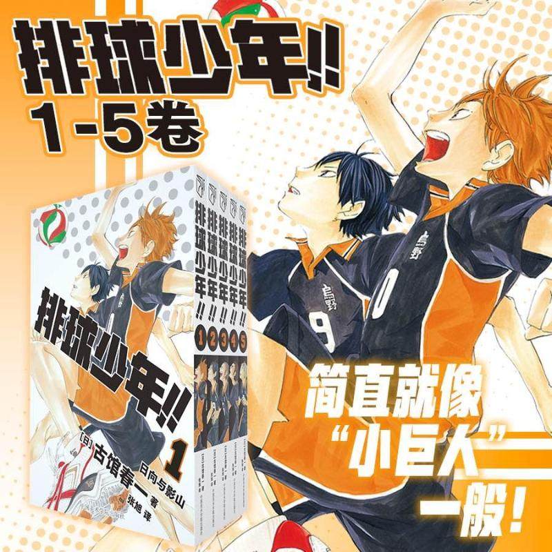 排球少年!!(1-5) (日)古馆春一 著 张旭 译 漫画书籍文学 新华书店正版图书籍 中国美术学院出版社