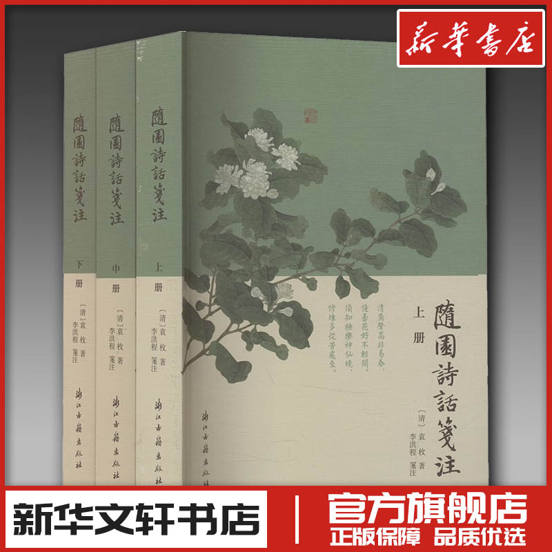 随园诗话笺注(全3册) [清]袁枚 著 文学理论/文学评论与研究文学 新华书店正版图书籍 浙江古籍出版社