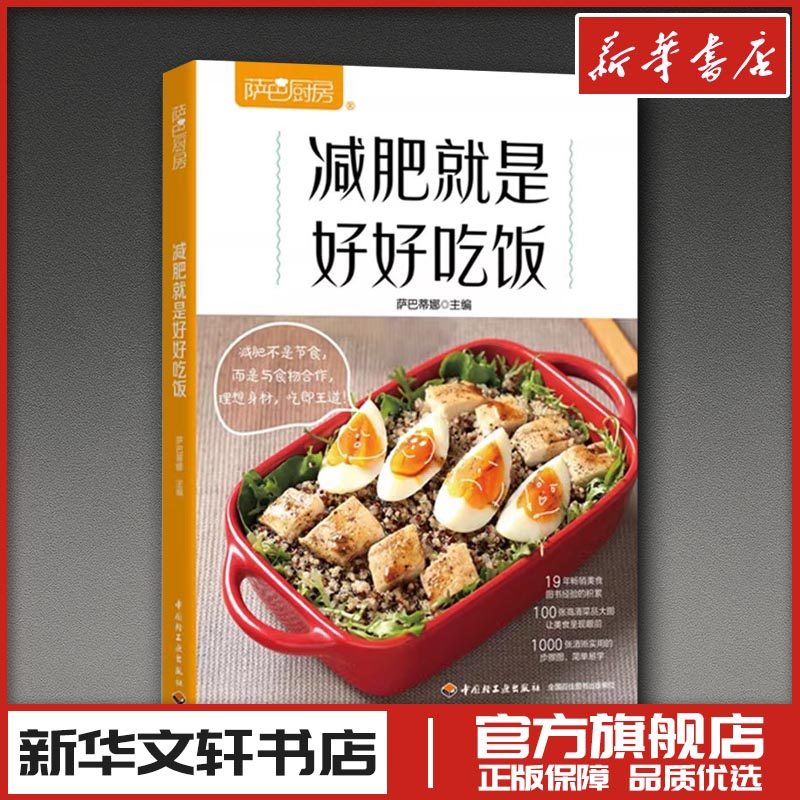 萨巴厨房 减肥就是好好吃饭 萨巴蒂娜 编 菜谱生活 新华书店正版图书籍 中国轻工业出版社