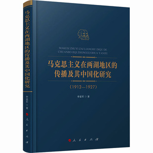 马克思主义在两湖地区的传播及其中国化研究（1912—1927）