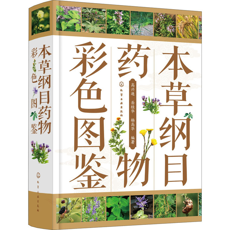 本草纲目药物彩色图鉴 高兴连,岳桂华,杨高华 编 中医生活 新华书店正版图书籍 化学工业出版社