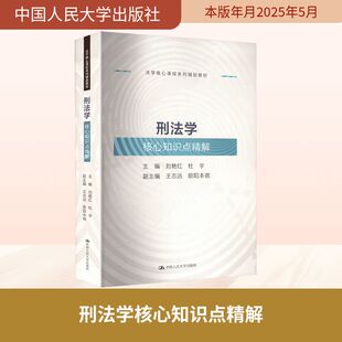 刑法学核心知识点精解 刘艳红,杜宇 编 大学教材社科 新华书店正版图书籍 中国人民大学出版社