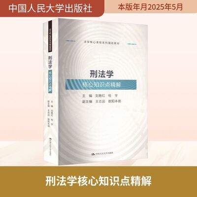 刑法学核心知识点精解（法学核心课程系列辅助教材） 刘艳红,杜宇 编 大学教材社科 新华书店正版图书籍 中国人民大学出版社
