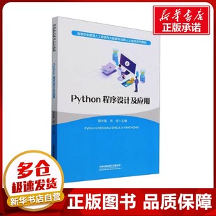 Python程序设计及应用 胡兴铭 刘珍编 基于Python3.11版本 以案例教学为导向 中等高等职业院校Python程序设计相关课程的教材 正版