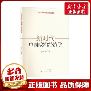 新时代中国政治经济学 张雷声 著 中国经济/中国经济史经管、励志 新华书店正版图书籍 经济科学出版社