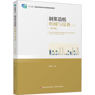 制浆造纸机械与设备(上)(第4版) 陈克复 编 轻工业/手工业大中专 新华书店正版图书籍 中国轻工业出版社