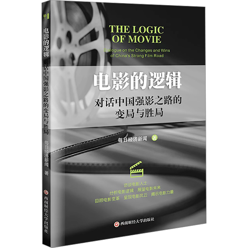 电影的逻辑 对话中国强影之路的变局与胜局 每日经济新闻 编 其他艺术 新华书店正版图书籍 西南财经大学出版社