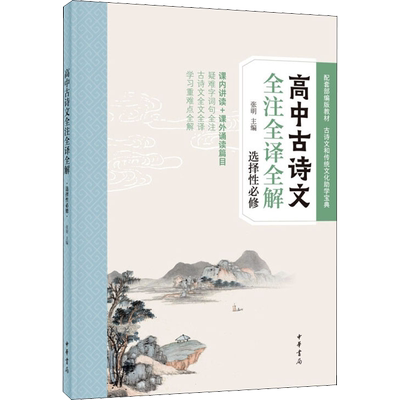 高中古诗文全注全译全解 选择性必修 张明 编 高考文学 新华书店正版图书籍 中华书局