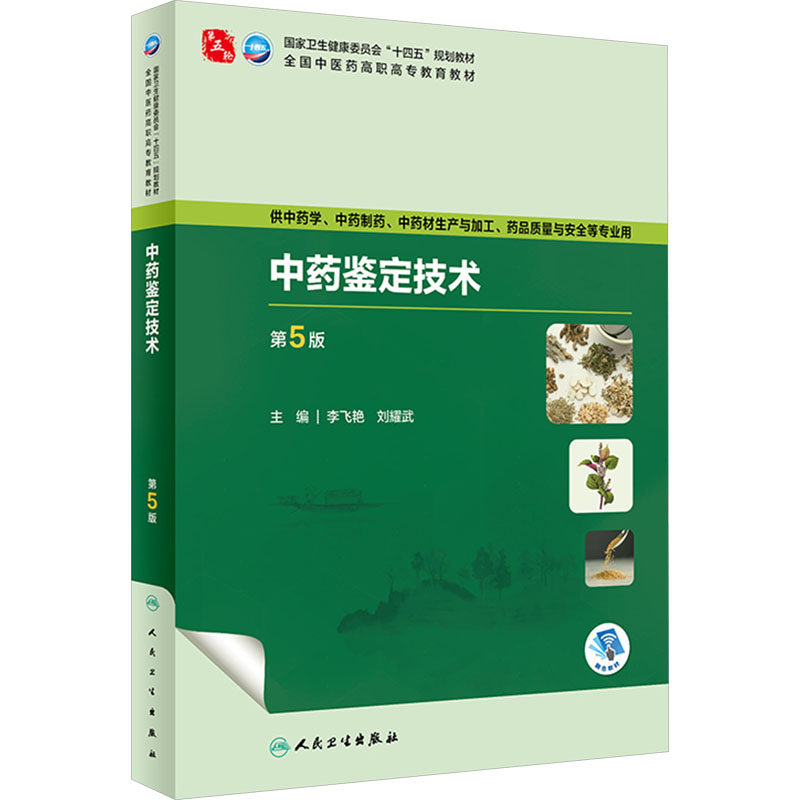 中药鉴定技术 第5版 李飞艳,刘耀武 编 大学教材大中专 新华书店正版图书籍 人民卫生出版社