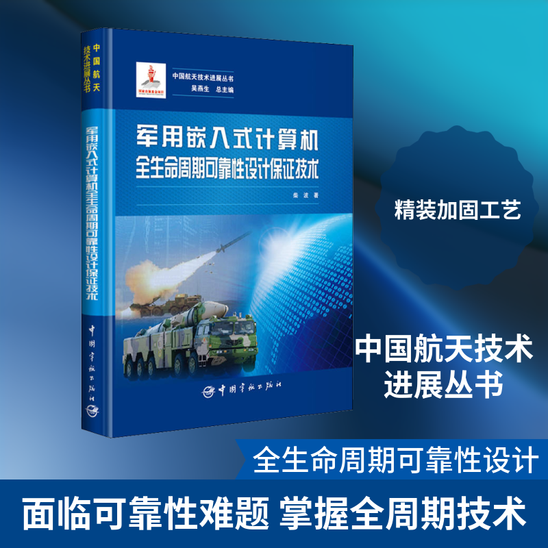 军用嵌入式计算机全生命周期可靠性设计保证技术 柴波 著 航空航天专业科技 新华书店正版图书籍 中国宇航出版社