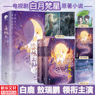 白烁上神(全2册) 星零 著 青春/都市/言情/轻小说文学 新华书店正版图书籍 江苏凤凰文艺出版社