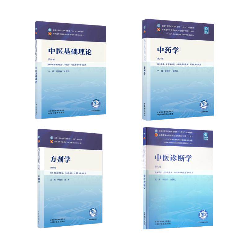 4册 中医基础理论+方剂学+中医诊断学+中药学 司富春,杜庆锋 著等 大学教材大中专 新华书店正版图书籍 中国中医药出版社