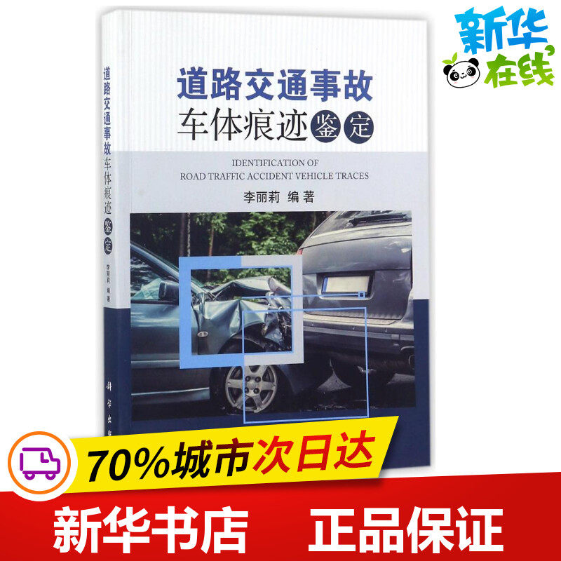 道路交通事故车体痕迹鉴定 编者:李丽莉 著 交通/运输专业科技 新华书店正版图书籍 科学出版社
