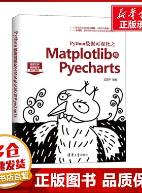 Python数据可视化之Matplotlib与Pyecharts 王国平 著 程序设计（新）专业科技 新华书店正版图书籍 清华大学出版社