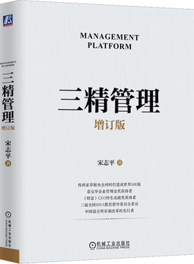 三精管理增订版宋志平