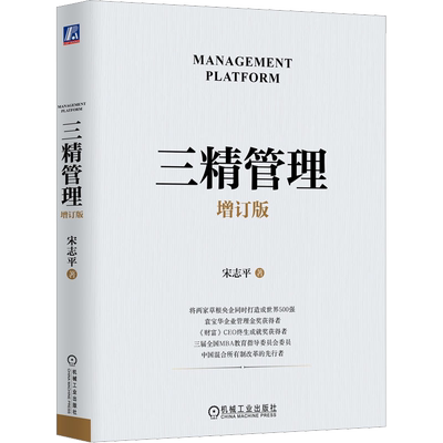 三精管理增订版宋志平