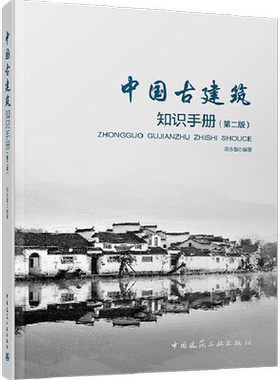 中国古建筑知识手册(第2版) 田永复 建筑设计建筑结构古建筑常用名词土木工程工中国古代建筑史 中国建筑工业出版社 新华书店正版