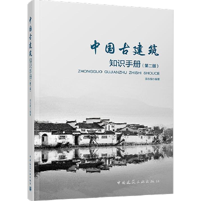 中国古建筑知识手册(第2版) 田永复 建筑设计建筑结构古建筑常用名词土木工程工中国古代建筑史 中国建筑工业出版社 新华书店正版