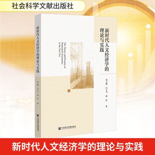 新时代人文经济学的理论与实践 张立畅,白云飞,谢佳 著 著 经济理论经管、励志 新华书店正版图书籍 社会科学文献出版社