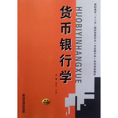 货币银行学 崔时庆 编 著 金融经管、励志 新华书店正版图书籍 西安交通大学出版社