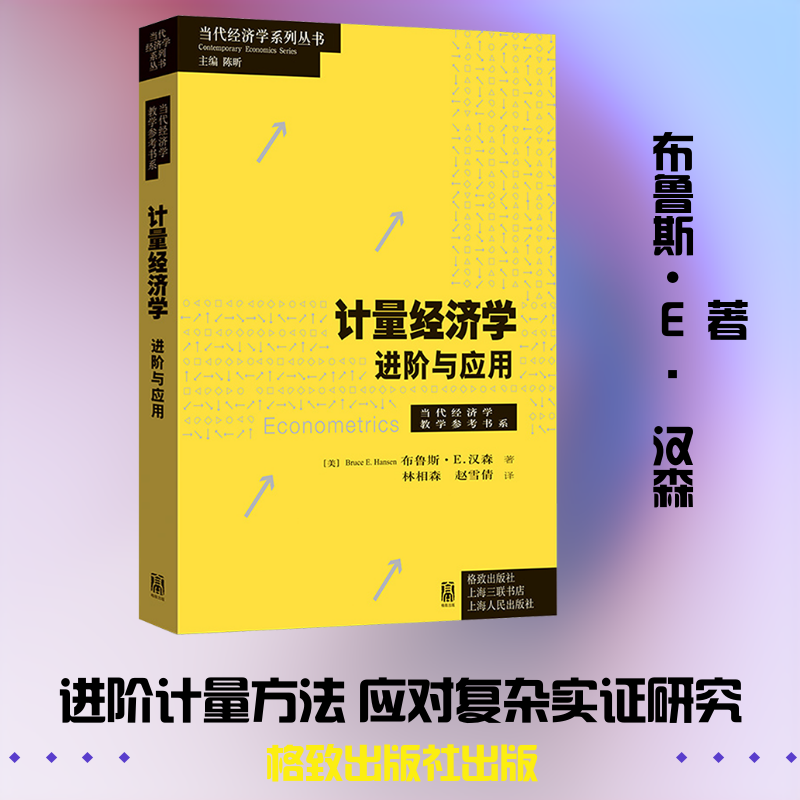 计量经济学：进阶与应用 (美)布鲁斯&middot;E.汉森 著 著 林相森,赵雪倩 译 译 经济理论经管、励志 新华书店正版图书籍