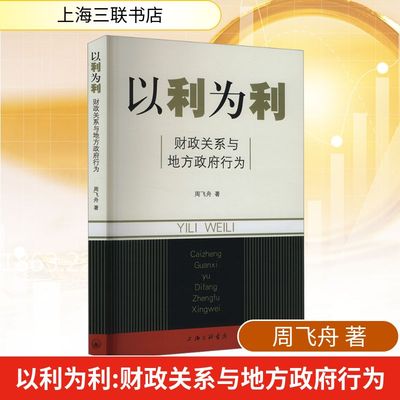 以利为利 财政关系与地方政府行为 周飞舟 著 金融经管、励志 新华书店正版图书籍 上海三联书店