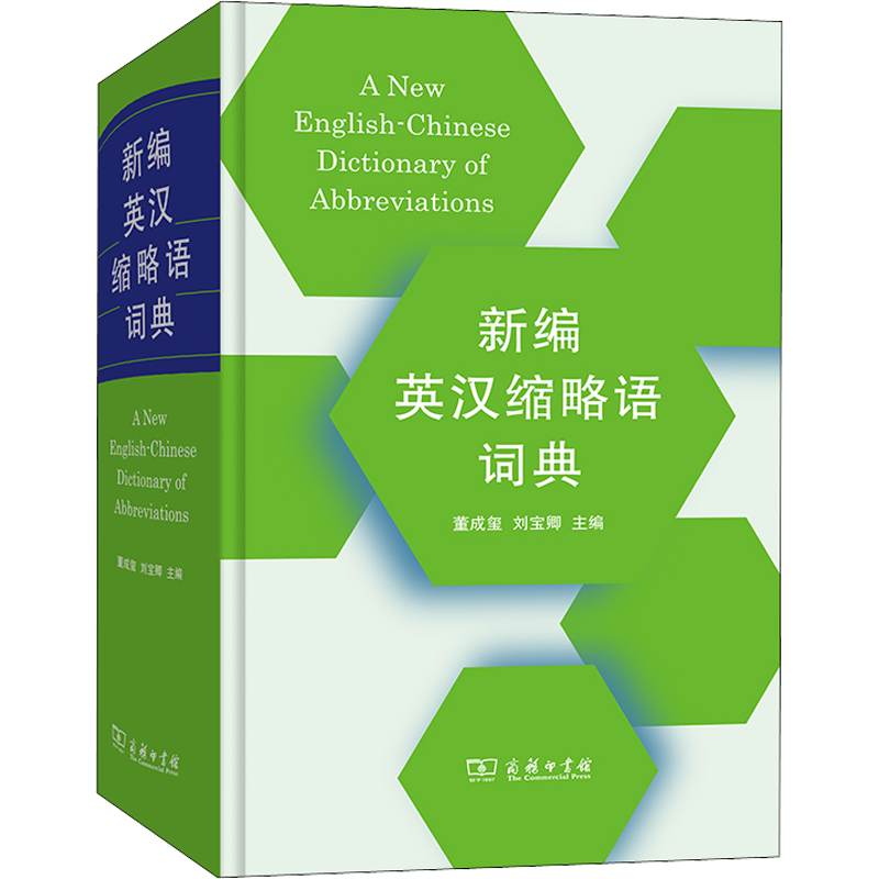 新编英汉缩略语词典 董成玺,刘宝卿 编 日语文教 新华书店正版图书籍 商务印书馆