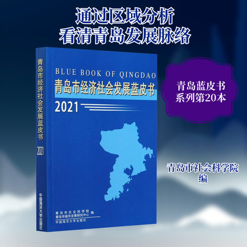 青岛市经济社会发展蓝皮书 2021 青岛市社会科学院,青岛市城市发展研究中心 编 世界及各国经济概况经管、励志