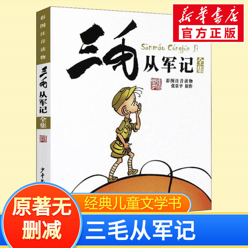 三毛故事集锦注音版三毛从军记全集(彩图注音读物)小学生课外读物儿童动漫画书籍6-8-910岁张乐平百趣记流浪记新生解放记三毛全集,书籍/杂志/报纸,儿童文学,淘宝优惠券,粉丝福利购,淘宝优惠卷