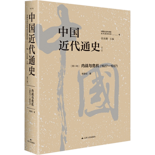 中国近代通史 第8卷 内战与危机(1927-1937)(修订版) 杨奎松 著 张海鹏,中国社会科学院近代史研究所 编 当代史（1919-1949)社科