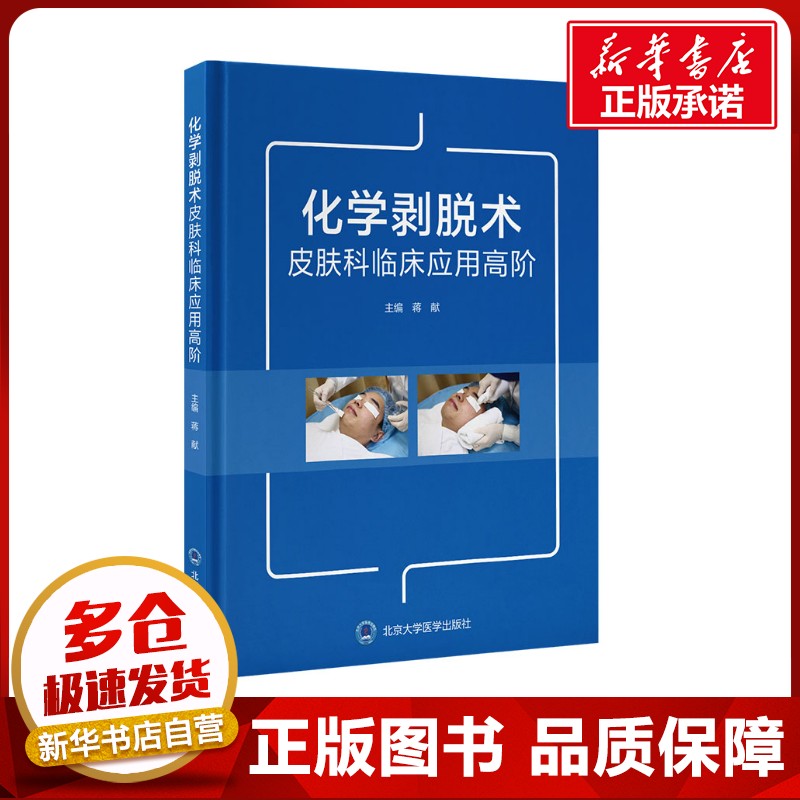 化学剥脱术皮肤科临床应用高阶 蒋献 著 蒋献 编 皮肤病学/性病学生活 新华书店正版图书籍 北京大学医学出版社